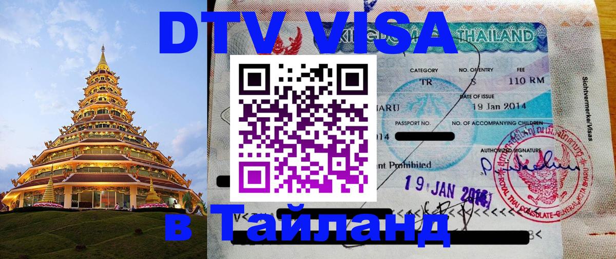 DTV Visa Thailand — прайс и условия, виза без дополнительных документов - Будапешт  03.10.2025 