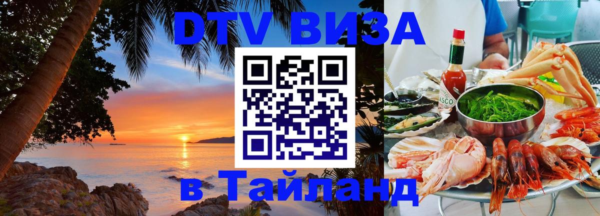 VISA в Тайланд для удалёнщиков 